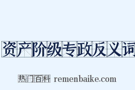 资产阶级专政反义词是什么意思的图片